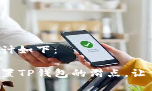 和关键词设计如下：

如何精准设置TP钱包的滑点，让交易更顺畅！
