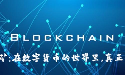 区块链挖矿：在数字货币的世界里，真正的金矿吗？