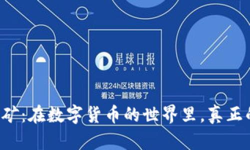 区块链挖矿：在数字货币的世界里，真正的金矿吗？