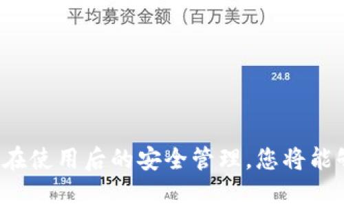 登录TP钱包（TP Wallet）需要注意几个关键步骤和信息。以下是详细的指南，帮助您顺利登录TP钱包。

1. 准备登录信息
在尝试登录之前，您需要确保拥有正确的登录凭证。这通常包括：
ul
    listrong钱包地址：/strong您的TP钱包的唯一地址，类似于一个账户号。/li
    listrong密码：/strong您在创建钱包时设置的密码。这是保护您资金安全的重要信息。/li
    listrong助记词或私钥：/strong如果您忘记了密码，助记词（通常是12或24个单词）或私钥可以用来恢复钱包的访问。这些信息在您创建钱包时生成，并请务必安全存储。/li
/ul

2. 安装TP钱包应用
如果您在手机上使用TP钱包，请确保已从官方应用商店（如Apple App Store或Google Play Store）下载并安装最新版本的TP钱包应用。在安装完成后，找到并点击应用图标进入登录界面。

3. 输入钱包地址和密码
打开TP钱包应用后，您将看到登录界面。在相应的字段中输入您的钱包地址和密码。请仔细检查输入的信息，确保没有拼写错误，因为错误的输入可能会导致登录失败。

4. 处理可能的安全验证
在输入正确的登录信息后，某些情况下，TP钱包可能会要求您进行额外的安全验证。这可能包括：
ul
    listrong验证码：/strong确认您的身份，通常会发送一段验证码到您预先绑定的手机号或邮箱。/li
    listrong生物识别：/strong如果您启用了指纹识别或面部识别，可能会要求您使用这些功能进行身份验证。/li
/ul
根据提示完成相应的验证步骤，确保通过安全检查。

5. 解决常见登录问题
在登录过程中，您可能会遇到一些常见问题。以下是解决这些问题的一些建议：
ul
    listrong忘记密码：/strong如果您忘记了密码，请使用“忘记密码”功能，通过助记词或私钥恢复访问。/li
    listrong网络问题：/strong确保您连接到稳定的网络。如果网络不佳，您可能无法登录。/li
    listrong应用崩溃：/strong如果TP钱包应用无法正常运行，尝试重启应用或重新安装。/li
/ul

6. 登录后的安全注意事项
一旦成功登录TP钱包，确保采取一些基本的安全措施以保护您的资产。这包括：
ul
    listrong定期更换密码：/strong为了提高安全性，建议定期更换您的钱包密码。/li
    listrong启用双重验证：/strong如有此功能，启用双重验证以进一步增强账户安全。/li
    listrong谨慎处理助记词和私钥：/strong确保助记词和私钥不被他人获取，避免在不安全的地方存储这些敏感信息。/li
/ul

结语
TP钱包作为一个数字资产管理工具，保障用户的资金安全和方便的使用体验至关重要。通过准备好必要的信息，仔细执行登录步骤，以及在使用后的安全管理，您将能够轻松安全地管理自己的数字资产。在使用TP钱包的过程中，始终保持警惕，不断学习和了解相关知识，才能更好地驾驭数字货币的世界。