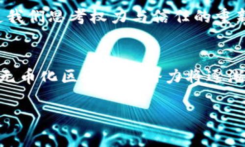 无币化的区块链：未来的数字传奇

无币化区块链, 应用场景, 去中心化/guanjianci

引言：无币时代的来临
在这个数字化迅速发展的新时代，科技的波澜让人们在信息的浪潮中汹涌而动。区块链技术闪亮登场，以其去中心化、透明、安全等特性，逐渐成为未来数字世界的核心。然而，随着区块链的不断成熟，无币化区块链的理念开始悄然流行，它就像晨雾中的老桥，隐秘却不失 grandeur。

什么是无币化区块链
无币化区块链，顾名思义，是指不依赖于代币或数字货币进行运行和激励的区块链网络。在这条非货币化的道路上，区块链的功能丰富多样，但却不以经济利益为核心。这不禁让人到一片生机盎然的绿色田野，充满了希望与可能性。

无币化区块链的工作原理
无币化区块链依然基于核心的区块链技术，通过去中心化的网络结构，将数据以加密的形式存储在每一个节点中。它的工作机制类似于流动的溪水，通过不同的参与者共同维护网络的健康，使得信息更加安全、透明。这种机制不仅提高了数据的可靠性，还避免了传统中心化系统的弊端。

无币化区块链的应用场景
无币化区块链的应用场景如同璀璨的星空，纷繁多样：

h41. 身份验证与管理/h4
在互联网时代，身份盗窃与隐私泄露屡见不鲜。无币化区块链可以作为一种安全的身份认证工具，确保用户的身份信息被安全地存储和管理。比如，一位年轻的程序员通过无币化区块链验证自己的学历，免去了一切繁琐的查询流程，通向顺畅的职场之路。

h42. 数据共享与协同/h4
各个组织之间的数据共享往往因为信任问题而变得复杂，然而，无币化区块链打破了这一壁垒。想象一下，一家医院与药品公司通过无币化区块链，实现了病历与药品的透明共享，提升了患者的治疗效果与医疗效率。这种协作方式如同和谐的乐队，各个音符在一起演奏出动人的旋律。

h43. 供应链管理/h4
在全球化的供应链中，追踪商品的来源与流动是至关重要的。无币化区块链可以记录每一个环节的信息，让消费者清晰地看到产品从田间到餐桌的每一步。就像一位母亲，精心选择每一份蔬菜，确保孩子吃到最健康的食物。

h44. 社会治理与公民参与/h4
无币化区块链同样可以应用于社会治理领域。在一个小镇上，居民们借助无币化区块链参与公共事务的投票与讨论，确保每一个声音都被听见。这样的参与感就像阳光洒在田园，温暖而生动，让每个公民都成为社区的主动参与者。

无币化区块链的优势
无币化区块链所拥有的优势可谓是如繁星般耀眼：

h41. 安全性与隐私保护/h4
在无币化区块链中，用户的数据被加密并分散存储，安全性大大提高。当个人信息如涓涓细流般滋润着这个网络时，隐私也随之得到很好的保护。

h42. 提高效率/h4
通过去中心化的方式，传统流程中的中介环节被简化，从而大幅提升效率。就像一个高效的流水线，机器运转有序，没有任何阻碍。

h43. 透明性与可追溯性/h4
每一笔数据的流转都有迹可循，确保过程的透明度。不再有模糊的角落，每一份记录都是清晰、真实的。

无币化区块链的挑战与未来展望
然而，无币化区块链的发展并非一帆风顺。在面临技术挑战、法律规范及道德伦理等多方面考验时，依然需要探索和创新的勇气。

h41. 技术挑战/h4
目前，无币化区块链的技术仍在不断完善中，如何提高网络的吞吐量与响应速度，是一个亟待解决的问题。科技的树木需要扎根在坚实的土壤上，才能在风雨中挺拔。

h42. 法律规定/h4
随着无币化区块链的推广，相关的法律法规尚需进一步完善，确保其合规性与有效性，减少未来潜在的法律风险。正如守卫者般，需要建立坚固的城墙来护卫这一既兴奋又脆弱的领域。

h43. 道德与伦理问题/h4
区块链技术的应用可能引发一系列伦理问题，如数据的所有权与使用权，信任机制的建立等。这些问题如影随形，但实际上也促使我们思考权力与信任的重新定义。

总结：无币化区块链的浪潮
无币化区块链正如一股汹涌而来的潮流，预示着未来的经济与社会发展将越来越依赖这一新兴技术。随着越来越多的应用落地，无币化区块链的潜力将逐渐囊括各个领域，展现出无穷的可能性。

让我们共同期待这一激动人心的科技变革，像璀璨的星空一样，照亮我们未来的路！
