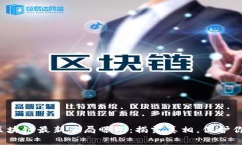 温州市区块链最新骗局曝光：揭露真相，保护你的资产！