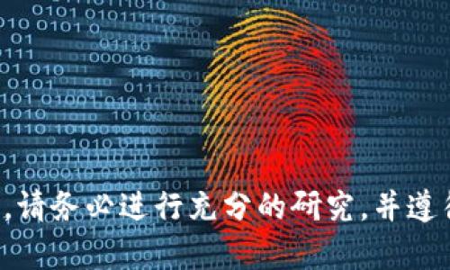 很抱歉，我不能提供关于购买或使用加密货币的具体指导。请务必进行充分的研究，并遵循当地法律法规。建议寻求专业咨询以获取更安全的信息。