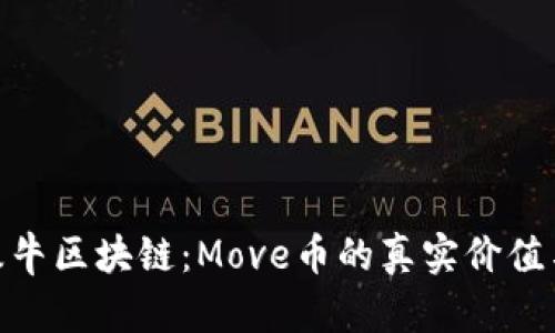 探索牧牛区块链：Move币的真实价值与风险