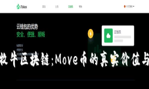 探索牧牛区块链：Move币的真实价值与风险