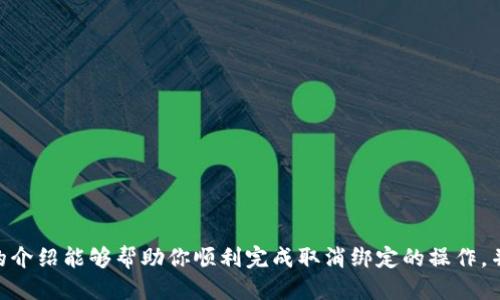 一步步教你如何取消钱包门禁卡绑定

在现代生活中，门禁卡作为一种便利的出入管理工具，已经被广泛应用于各类场所，比如写字楼、学校和小区等。而当我们决定停止使用某种门禁卡或更换其他类型的卡片时，取消绑定成了一个不可避免的步骤。本文将详细指导你如何取消钱包中的门禁卡绑定，帮助你轻松解决困扰。

了解钱包门禁卡的绑定机制

首先，我们需要了解钱包门禁卡是如何绑定在你手机中的。通常，用户通过特定的应用程序（如某些移动支付或门禁管理软件）扫描门禁卡，利用NFC（近场通信）技术将其信息保存在手机钱包中。这种操作使得你的手机可以像门禁卡一样打开门锁，为生活带来了便利。但同时，当我们想要更换或取消时，也需付出一定的步骤与精力。

检查你的绑定状态

在进行任何取消操作之前，建议你先检查一下钱包中的门禁卡绑定状态。打开你的手机钱包应用，找到“门禁卡”或“通行证”选项。点击进去，查看正在使用的门禁卡是否被正确显示。如果恰好需要取消的门禁卡在列表中，那么你可以继续执行后续操作。

具体的取消步骤

取消绑定的具体操作可能因不同的应用而有所不同，但一般步骤可以参考以下流程：

ol
li
h4进入钱包应用/h4
打开你常用的钱包或移动支付应用，如支付宝、微信等，找到相关的门禁卡管理界面。
/li
li
h4寻找门禁卡设置/h4
在设置中找到“门禁卡”或“卡片管理”的选项，便于后续找到你需要取消的门禁卡。
/li
li
h4选择要取消的门禁卡/h4
在门禁卡列表中，找到你要取消绑定的门禁卡，点击进入该门禁卡的详细信息页面。
/li
li
h4点击取消绑定/h4
在门禁卡的详细信息页面，通常会有一个“取消绑定”或“删除”之类的按钮。确认删除操作时，请仔细阅读弹出的警告信息，确保你不会误删其他重要卡片。
/li
li
h4确认取消/h4
如果确定要取消，点击确认按钮。接下来，该门禁卡将不再与你的钱包关联，从此你需要再次扫描或者添加新门禁卡以使用。
/li
/ol

可能会遇到的问题

在取消绑定的过程中，有些用户可能会遇到一些问题，例如无法找到取消绑定的选项，或者应用程序提示未能完成取消。对于这些情况，可以尝试以下几种方法：

ul
li确保钱包应用是最新版本，有时软件更新会解决已知的问题。/li
li检查网络连接，有时网络问题可能影响到操作的正常进行。/li
li如果仍旧无法操作，可以尝试重启手机或重新登录相关应用后再进行尝试。/li
li如若以上方法不奏效，建议联系应用的客服或者查看官方帮助文档。/li
/ul

取消绑定后的注意事项

在你成功取消门禁卡的绑定后，还有一些后续事项需要关注：

ul
li如果门禁卡内含有余额或者积分，务必确认相关金额是否会在取消绑定后有所丢失。/li
li在取消绑定后，若需再次使用该门禁卡，应准备好重新添加和验证的步骤，以确保访问权限的顺畅。/li
li密码或安全问题，如果之前绑定时设定了相关安全措施，请确保这些信息得到妥善保存或更新。/li
/ul

门禁卡的安全与隐私

取消门禁卡的绑定不仅是为了方便，更与安全与隐私息息相关。随着社交网络和网络支付的普及，如何保证个人信息的安全成为了一项重要的课题。当你取消绑定某个门禁卡时，应注意以下几点：

ul
li清除旧卡信息：在如手机等设备中，确保删除任何敏感信息，避免不必要的泄露。/li
li定期检查：定期检查自己钱包中的绑定卡片，删除不再使用的卡片，保护个人隐私。/li
li使用安全措施：如设置强密码、使用指纹解锁等提高资金安全的措施。/li
/ul

总结

通过以上步骤，你已经可以轻松地取消手机钱包中的门禁卡绑定。这个过程虽然简简单单，但背后涉及的安全与隐私问题不容忽视。希望本文的介绍能够帮助你顺利完成取消绑定的操作，并在未来的使用中更加安心与便捷。无论是门禁卡还是其他与生活息息相关的工具，都需要我们以更加习惯和小心的态度来对待。