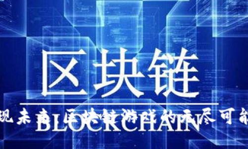 发现未来：区块链游戏的无尽可能性