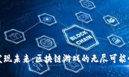 发现未来：区块链游戏的无尽可能性