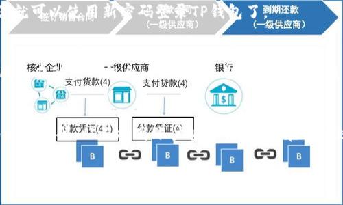 修改TP钱包密码的步骤相对简单，但为了确保安全和顺利进行，以下是详细的指南。

步骤一：打开TP钱包
首先，找到并打开您手机上的TP钱包应用程序。确保您使用的是最新版本，以免在操作过程中出现兼容性的问题。

步骤二：登录账户
在主界面，输入您的账号信息，并输入当前的密码进行登录。如果您忘记了当前密码，通常会有找回密码的选项，可以通过绑定的邮箱或手机号进行重置。

步骤三：进入设置菜单
登录成功后，您会看到钱包的主界面。在右上角或底部导航栏，通常会有“设置”或“个人中心”的选项，点击进入。

步骤四：找到修改密码的选项
在设置菜单中，寻找“安全设置”或者“账户管理”选项。在这里，您应该能找到“修改密码”或“更改交易密码”的入口。

步骤五：输入当前密码并设置新密码
点击“修改密码”后，系统通常会要求您输入当前密码以验证身份。确认无误后，输入您想设定的新密码。建议选择一个强密码，包含字母、数字和特殊字符，以增强安全性。

步骤六：确认新密码
为确保新密码的准确性，您需要再次输入新密码进行确认。这一步是为了避免因输入失误而导致后续无法正常登录。

步骤七：保存并完成修改
最后，确认所有输入无误后，点击“保存”或“确认”按钮。系统会提示您修改成功，之后您就可以使用新密码登录TP钱包了。

附加安全提示
为了保护您的数字资产安全，建议定期更改密码，并开启双重验证功能。同时，务必使用复杂的密码组合，避免使用与个人信息相关的密码。

总结
修改TP钱包的密码是一项必要且重要的维护操作，通过遵循以上步骤，您可以轻松地更改密码，从而提高账户安全性。如果在修改过程中遇到任何问题，可以参考TP钱包的官方帮助文档，或联系客服寻求进一步帮助。

通过这些步骤，您应该能够顺利修改TP钱包的密码，确保自己的数字资产的安全。