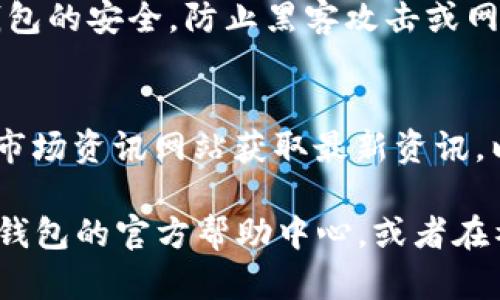 在TP钱包中购买Chia (XCH) 代币，首先确认你已经熟悉了加密货币交易的基本流程。以下是一个详细的步骤指南，帮助你在TP钱包中成功购买XCH。请注意实际操作中可能会有变化，确保你所使用的版本是最新的。

1. 下载并安装TP钱包
首先，你需要在你的设备上下载TP钱包。可以通过App Store或者Google Play搜索“TP钱包”进行下载。安装完成后，打开应用程序并创建一个新钱包，确保记录下你的助记词以备后用。

2. 充值钱包
在购买XCH之前，你需要给你的TP钱包充值。通常，你可以通过转账其他加密货币（例如USDT或BTC）到你的TP钱包地址。选择“资产”选项，找到你希望转账的币种，然后复制相应的钱包地址。

3. 转账其他加密货币
使用你所拥有的交易所或其他钱包，将选定的加密货币转账到你的TP钱包。在转账时，请务必填写正确的钱包地址，以避免资金丢失。

4. 选择合适的交易所
一旦你的TP钱包充入了足够的加密货币，你需要找到支持XCH交易的交易平台。常见的可以购买XCH的交易平台包括Binance、KuCoin等。你可以在这些平台中查看XCH的现行价格和交易对。

5. 交易平台账户注册
如果你尚未在这些交易所注册账户，请先注册并完成身份验证。根据不同的平台，身份验证的要求可能不同，有些平台可能需要上传身份证明文件。

6. 转移资产到交易所
在交易所账户中找到USDT或者其他加密货币的充值地址，并将相应的资产从TP钱包转移到交易所。确保你使用正确的交易对，比如USDT/XCH。

7. 买入XCH
在交易平台中找到XCH的交易对，输入你希望购买的数量，并选择“买入”选项。在确认订单后，交易所将会为你执行这笔交易，你将获得你所购买的XCH代币。

8. 提取XCH到TP钱包
购买完成后，记得将XCH提取回你的TP钱包。找到XCH在交易所的提取选项，输入你的TP钱包的XCH地址，确认后进行提取。

9. 安全存储你的XCH
购买和提取XCH后，务必将你的助记词、安全码等信息保管好，尽量不要将其泄露他人。保持钱包的安全，防止黑客攻击或网络欺诈。

10. 实时监控市场动态
最后，建议你关注XCH的市场动态，保持对价格走势的敏感。你可以通过交易所或者加密货币市场资讯网站获取最新资讯，以便做出更好的投资决策。

通过以上步骤，你应该能够顺利地在TP钱包中购买XCH。如果在操作中遇到困难，可以查阅TP钱包的官方帮助中心，或者在社交媒体平台上求助其他用户。祝你在加密货币投资中取得成功！