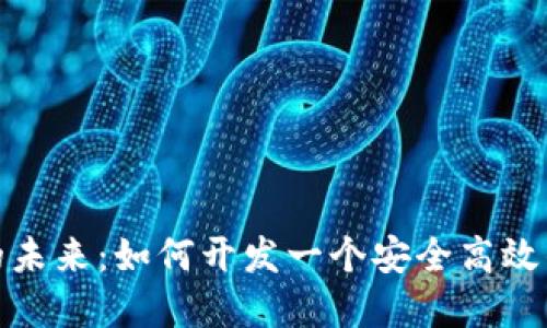 探索虚拟币的未来：如何开发一个安全高效的区块链钱包