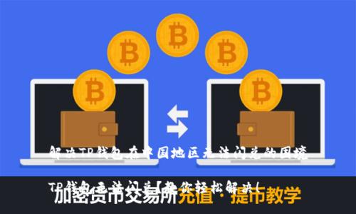 解决TP钱包在中国地区无法闪兑的困境

TP钱包无法闪兑？教你轻松解决！