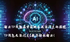 解决TP钱包在中国地区无法闪兑的困境TP钱包无法