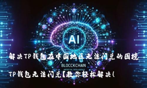解决TP钱包在中国地区无法闪兑的困境

TP钱包无法闪兑？教你轻松解决！