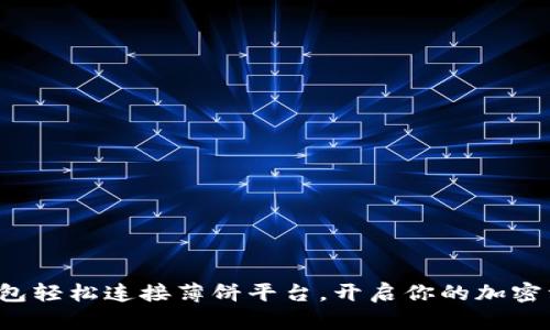 使用TP钱包轻松连接薄饼平台，开启你的加密资产之旅！