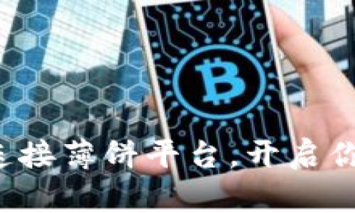使用TP钱包轻松连接薄饼平台，开启你的加密资产之旅！