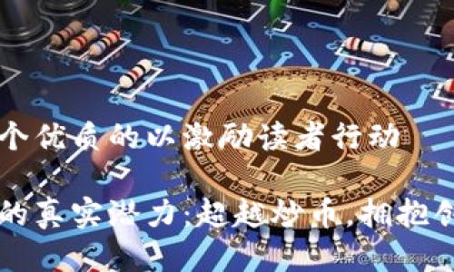 思考一个优质的以激励读者行动

区块链的真实潜力：超越炒币，拥抱创新未来