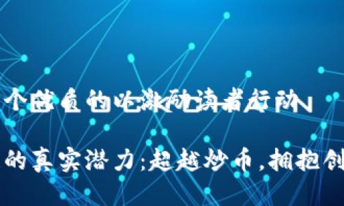 思考一个优质的以激励读者行动

区块链的真实潜力：超越炒币，拥抱创新未来