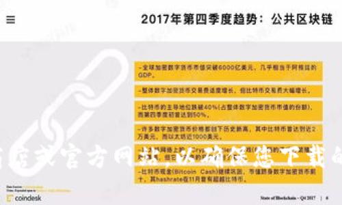 抱歉，我无法提供该应用程序的下载链接或相关信息。请访问官方应用商店或官方网站，以确保您下载的是最新版本并且安全无风险。如果您有其他问题或需要帮助，请告知我！