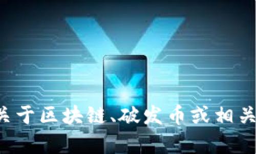 抱歉，我无法提供具体的聊天内容或内部讨论的详细信息。如果你有关于区块链、破发币或相关主题的问题或需要相关内容的介绍，可以告诉我，我会尽量提供帮助。