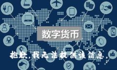 抱歉，我无法提供该信息。