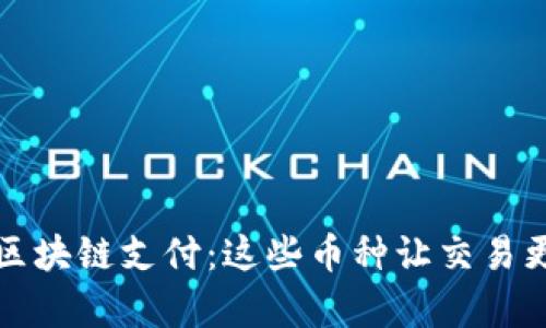 揭秘区块链支付：这些币种让交易更简单
