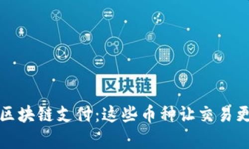 揭秘区块链支付：这些币种让交易更简单