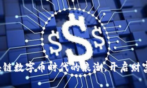 把握区块链数字币时代的浪潮，开启财富新航程！