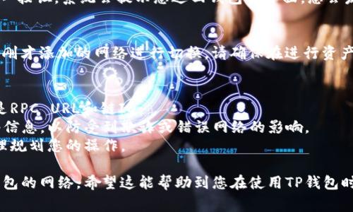 设置TP钱包的网络通常涉及几个简单的步骤。请注意，具体步骤可能会因版本不同有所差异。以下是一般的设置步骤：

### 步骤一：打开TP钱包
首先，在您的设备上找到并打开TP钱包应用程序。确保您使用的是最新版本，以便获得最佳体验和安全性。

### 步骤二：进入设置
在TP钱包的主界面上，通常会有一个设置图标，可能看起来像一个齿轮或“设置”字样。点击它，进入设置菜单。

### 步骤三：选择网络选项
在设置菜单中，找到“网络”或“钱包网络”选项。这一部分可以让您管理已连接的区块链网络，比如Ethereum、BSC、HECO等。

### 步骤四：添加或选择网络
在网络选项中，您可能会看到已有的网络列表。如果您要添加新的网络，通常会有“添加网络”或“自定义网络”按钮。点击它。

### 步骤五：输入网络信息
如果您选择添加新的网络，会需要输入一些必要的信息。这通常包括：
ul
    listrong网络名称/strong：您可以为该网络起一个易于识别的名称。/li
    listrongRPC URL/strong：这是区块链节点的地址，用于与网络通讯。/li
    listrong链ID/strong：每个链都有一个独特的标识符。/li
    listrong符号/strong：通常是该网络上使用的代币符号，比如ETH、BNB等。/li
    listrong区块浏览器URL/strong（可选）：如果您希望提供链上数据访问的链接，可以填写这项信息。/li
/ul

### 步骤六：保存设置
填写完相关信息后，点击“保存”或“确认”按钮。系统会提示您返回钱包主界面，您会发现已添加的网络出现在网络列表中。

### 步骤七：切换网络
完成后，您可以在网络选项中随时选择刚才添加的网络进行切换。请确保在进行资产转账或交易时选择正确的网络。

### 注意事项
1. 确认您输入的信息准确无误，尤其是RPC URL和链ID。
2. 从官方网站或可信的资源获取网络信息，以防受到欺诈或错误网络的影响。
3. 了解不同网络的交易费用，以便合理规划您的操作。

通过以上步骤，您便可以顺利设置TP钱包的网络。希望这能帮助到您在使用TP钱包时更得心应手。