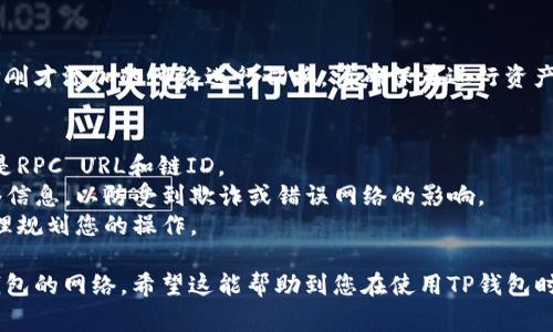 设置TP钱包的网络通常涉及几个简单的步骤。请注意，具体步骤可能会因版本不同有所差异。以下是一般的设置步骤：

### 步骤一：打开TP钱包
首先，在您的设备上找到并打开TP钱包应用程序。确保您使用的是最新版本，以便获得最佳体验和安全性。

### 步骤二：进入设置
在TP钱包的主界面上，通常会有一个设置图标，可能看起来像一个齿轮或“设置”字样。点击它，进入设置菜单。

### 步骤三：选择网络选项
在设置菜单中，找到“网络”或“钱包网络”选项。这一部分可以让您管理已连接的区块链网络，比如Ethereum、BSC、HECO等。

### 步骤四：添加或选择网络
在网络选项中，您可能会看到已有的网络列表。如果您要添加新的网络，通常会有“添加网络”或“自定义网络”按钮。点击它。

### 步骤五：输入网络信息
如果您选择添加新的网络，会需要输入一些必要的信息。这通常包括：
ul
    listrong网络名称/strong：您可以为该网络起一个易于识别的名称。/li
    listrongRPC URL/strong：这是区块链节点的地址，用于与网络通讯。/li
    listrong链ID/strong：每个链都有一个独特的标识符。/li
    listrong符号/strong：通常是该网络上使用的代币符号，比如ETH、BNB等。/li
    listrong区块浏览器URL/strong（可选）：如果您希望提供链上数据访问的链接，可以填写这项信息。/li
/ul

### 步骤六：保存设置
填写完相关信息后，点击“保存”或“确认”按钮。系统会提示您返回钱包主界面，您会发现已添加的网络出现在网络列表中。

### 步骤七：切换网络
完成后，您可以在网络选项中随时选择刚才添加的网络进行切换。请确保在进行资产转账或交易时选择正确的网络。

### 注意事项
1. 确认您输入的信息准确无误，尤其是RPC URL和链ID。
2. 从官方网站或可信的资源获取网络信息，以防受到欺诈或错误网络的影响。
3. 了解不同网络的交易费用，以便合理规划您的操作。

通过以上步骤，您便可以顺利设置TP钱包的网络。希望这能帮助到您在使用TP钱包时更得心应手。