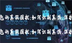揭秘TP钱包的真假困扰：如何识别真伪，保护资产