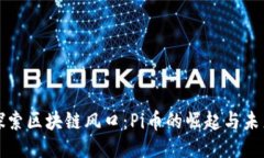 探索区块链风口：Pi币的崛起与未来