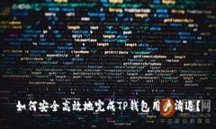 如何安全高效地完成TP钱包用户清退？