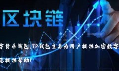 TP钱包（TP Wallet）是由一个名为TP团队的区块链技