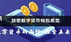 ## 和关键词揭开区块链数字货币的面纱：探索未