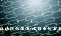探索区块链的深海：比特币的未来之舟