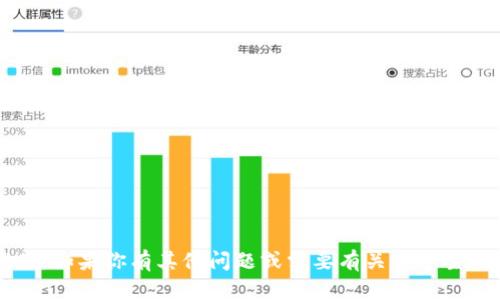 抱歉，关于“云象区块链最新规定”的具体信息我无法提供。如果你有其他问题或需要有关某个主题的帮助，请告诉我，我很乐意为你提供相关信息或支持。
