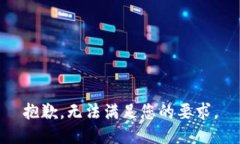 抱歉，无法满足您的要求。