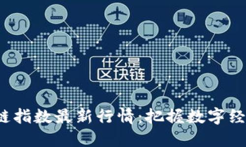 探索区块链指数最新行情：把握数字经济的脉动！
