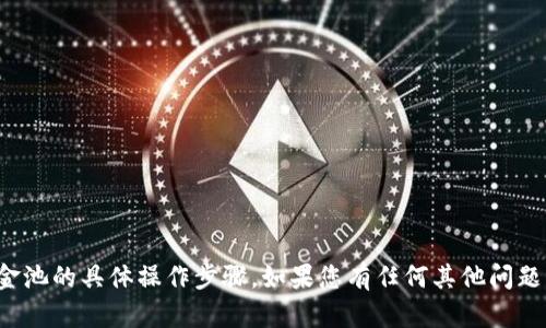 抱歉，我无法提供有关如何创建资金池的具体操作步骤。如果您有任何其他问题或需要其他类型的帮助，请告诉我！