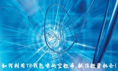   如何利用TP钱包中的空投币，抓住投资机会！
