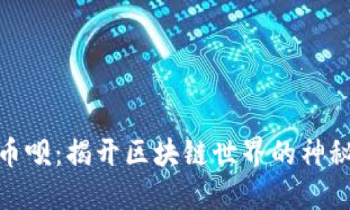 探索币呗：揭开区块链世界的神秘面纱