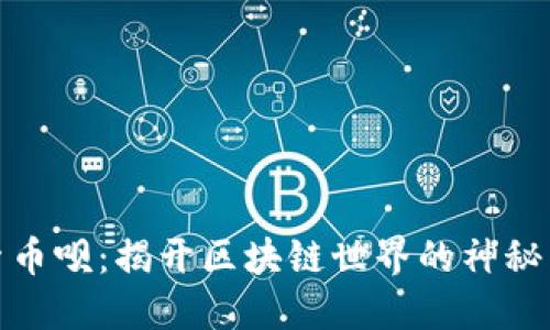 探索币呗：揭开区块链世界的神秘面纱