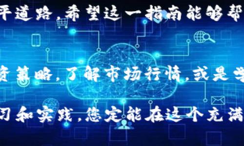 在TP钱包中将TRX（波场币）兑换为USDT（泰达币）相对简单。以下是详细步骤指南，帮助您顺利完成这一交易。

准备工作：安装和设置TP钱包
首先，确保您已经在手机上成功安装TP钱包，并创建了一个安全的钱包。如果您还没有，请前往应用商店（App Store或Google Play）下载TP钱包，并按照指引设置您的钱包。请务必妥善保管好助记词和私钥，以防丢失。

获取TRX余额
在进行兑换之前，确保您的钱包中有足够的TRX余额。如果您的钱包中没有TRX，可以通过交易所购买，或向朋友转账。在TP钱包中，您可以轻松查看您的TRX余额，确保完成兑换前有足够的资金。

选择兑换功能
打开TP钱包后，您会看到首页的“交易”选项，点击进入。在这里，您可以找到“兑换”或“交易”的功能。通常，这里会有多个数字货币的兑换选项，点击进入后，选择TRX作为您要兑换的货币。

选择目标货币：USDT
在兑换界面中，您需要选择要兑换的目标货币。点击“选择目标货币”，然后从列表中找到USDT（泰达币）。选择后，界面上会显示当前的兑换汇率和相关手续费。

输入兑换金额
接下来，在TRX的输入框中，您需要输入您希望兑换的TRX数量。系统会自动计算出您将获得的USDT数量。请注意，兑换过程中可能会收取一定的手续费，因此实际到账的USDT会略少于计算的数量。

确认交易
在确保金额无误后，就可以进行交易确认了。TP钱包会提示您确认兑换信息，包括兑换金额、手续费和交易汇率。在一切确认无误后，点击“确认”或“兑换”按钮。交易成功后，您将在您的USDT余额中看到更新后的数量。

查看交易记录
完成兑换后，您可以在TP钱包的“交易记录”中查看此次交易的详细信息。这有助于您跟踪资金流动，并为未来的交易提供参考。

安全提示与注意事项
在进行任何加密货币交易时，安全性始终是首要考虑的因素。这里有几点建议供您参考：
ul
    li确保您的手机和钱包应用程序是最新的，定期更新可以防止潜在的安全漏洞。/li
    li不要将您的助记词或私钥透露给任何人，也不要存储在不安全的地方。/li
    li尽量使用强密码保护您的钱包，并启用双重验证来增加安全性。/li
    li在进行大额交易前，先进行小额测试，确保一切正常。/li
/ul

总结
通过以上步骤，在TP钱包中将TRX兑换为USDT可以轻松完成。随着数字货币的普及，掌握这些基本的操作将为您的投资之路铺平道路。希望这一指南能够帮助您顺利进行兑换，尽情享受加密世界带来的乐趣。

后续学习与探索
在完成TRX兑换为USDT后，不妨花时间深入了解更多关于数字货币和区块链技术的知识。例如，您可以研究不同的加密货币投资策略，了解市场行情，或是学习如何进行安全的数字货币存储与管理。这些知识将帮助您的投资决策更加明智，让您在数字货币的海洋中遨游得更加从容。

如果您有任何问题或需要更多帮助，TP钱包的社区和客服团队都是不错的资源，不妨主动寻求他们的支持与建议。通过不断学习和实践，您定能在这个充满可能性的领域中获得成功。