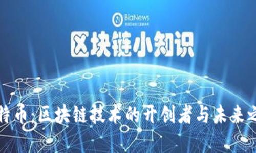 比特币：区块链技术的开创者与未来之路
