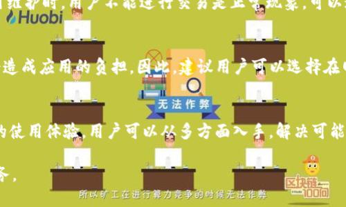 关于“T P钱包为什么卡”，在没有更多具体背景的情况下，可以推测出一些可能的原因。下面我会提供一些可能导致T P钱包卡顿的原因，并就此展开讨论。

网络连接问题
在现代社会，网络连接好比是一条生命线，如果你的设备与网络之间的信号不佳，那么使用T P钱包时就会感到卡顿。想象一下正当我们兴致勃勃准备支付时，手机却因为信号弱而无法连上网络，这样的体验无疑是令人沮丧的。要解决这个问题，可以尝试切换到更强的网络（比如从WiFi切换到4G或5G）或直接靠近路由器，确保网络畅通。

设备性能限制
如果你的手机内存不足或者系统运行缓慢，那么T P钱包在处理交易时就可能变得僵滞。就好比一辆老旧的汽车，虽然还能行驶，但在面对陡坡时，总是无力爬升。如果你的手机已经使用多年，可能是时候清理一下文件，释放内存，或者升级到一款更高效的新手机来确保流畅使用。

软件更新滞后
软件也需要定期维护和升级，想象一下我们的身体，定期体检是为了排除潜在的健康隐患。同样，如果你的T P钱包没有及时更新，可能会存在许多bug或性能瓶颈，导致使用时的卡顿。请定期查看应用商店，确保你的T P钱包应用是最新版本，这样不仅能提升性能，还能增强安全性。

后台应用消耗
每当我们使用手机时，后台正在运行的应用和服务就像是你在厨房烹饪同时，房间里还有其他几个人在做不同的事情，这样就会显得杂乱不堪。如果T P钱包运行时，后台还有许多其他应用占用了资源，那么无疑会影响到它的运行速度。建议在使用T P钱包前，关闭不必要的后台应用，给它腾出“呼吸空间”。

服务器问题
T P钱包的流畅程度不仅依赖于用户端的设备，也与它的服务器性能有着密切关系。想象一下，人满为患的餐厅，服务员忙碌得不可开交，无论美食有多美味，服务却成为了制约顾客体验的瓶颈。如果T P钱包的服务器因为高并发量而出现瓶颈，那么即使你的设备再好，连接再稳，也将受到限制。这种情况下，用户只需耐心等待，或稍后再试，通常开发团队会对这种问题进行及时修复。

安全机制及验证
为了保护用户的资金安全，T P钱包会在每次交易中进行多重验证。想象一下，守卫在大门口的警卫，为了确保每位进出的人都没有问题，严格审核每个通行证。在某些情况下，这种严格的安全机制可能会导致交易响应速度延迟。为了保障自身的账户安全，建议用户在进行大额度交易时，提前了解所需的验证步骤，做到心中有数。

临时故障或维护
就像一台时常需要维护的机器，T P钱包也可能会出现临时的故障或需要进行维护。在这种情况下，用户的排队等待就如同在商场的临时打折活动前等待入场一样。应用维护时，用户不能进行交易是正常现象。可以通过官方的社交媒体平台或论坛了解最新的维护消息，如果你发现其他用户也有同样的体验，那就不必过于焦虑，耐心等待系统恢复正常即可。

用户行为习惯
最后，用户的使用习惯同样会影响钱包的使用体验。就像是驾驶汽车时如果总是猛踩油门，必然会损害车辆的性能。如果你经常在高峰期进行资金转移或交易，则可能会造成应用的负担。因此，建议用户可以选择在网络使用较为平稳的时段进行交易，确保体验的流畅。

总结
T P钱包卡顿的原因有很多，网络问题、设备性能、软件更新、后台应用、服务器状态、安全机制以及用户行为习惯等多方面因素都可能导致应用变得缓慢。为了改善钱包的使用体验，用户可以从多方面入手，解决可能的问题，从而实现更为顺畅的支付过程。如果在尝试过所有方法后，问题依旧存在，不妨联系官方客服，寻求专业的技术支持，确保使用无忧。

总之，面对“T P钱包为什么卡”这个问题，我们不应仅仅满足于寻找一种答案，而应该从多个角度来深入理解和解决，以便在未来的生活中享受更加便捷、流畅的金融服务。