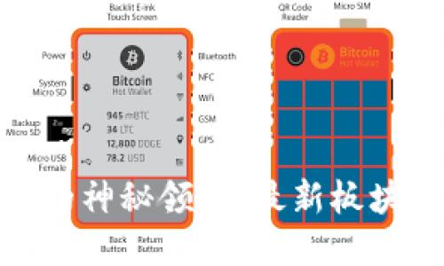 探索区块链的神秘领域：最新板块与未来趋势