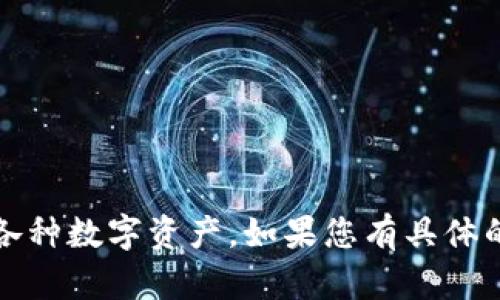 看起来您对TP钱包（Trust Wallet）感兴趣。TP钱包是一款多功能的加密货币钱包，允许用户安全地存储、发送和接收各种数字资产。如果您有具体的问题或者想要了解某些技巧，欢迎随时告诉我！我可以为您提供关于使用TP钱包的技巧、功能和安全性等方面的信息。