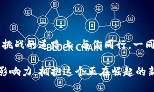 比特币交易区块链的奥秘：揭秘数字货币的历史和未来

比特币, 区块链, 数字货币/guanjianci

引言：数字货币的曙光
在这颗蔚蓝的星球上，人们以不同的方式交换价值。传统货币如同滔滔江水，流动不息，然而，在科技的潮流涌动下，比特币，这种轰动一时的数字货币如同一颗光芒四射的明星，正在撼动着整个金融世界的格局。
许多人对比特币感到既兴奋又困惑，尤其是它那神秘的背后——区块链。今天，我们将一同探秘这条连接虚拟与现实，过去与未来的数字之路，让我们从比特币的诞生说起。

一、比特币的诞生：一场颠覆的革命
2008年，一个化名为中本聪的人发布了一篇名为《比特币：一种点对点的电子现金系统》的白皮书。从这篇论文开始，一个全新的数字货币时代悄然降临。比特币的设计理念在于不依赖中央银行或金融机构，而是通过去中心化的方式，让参与者之间实现直接的交易。这如同一场叛逆者的革命，打破了传统金融的桎梏。

二、区块链：比特币的基石
如果比特币是数字货币的明星，那么区块链就是它的舞台。区块链是一种分布式账本技术，能够安全、透明地记录所有交易信息。想象一下，一个巨大的图书馆，不同的书籍(区块)在书架上（链）整整齐齐。这些书籍不仅包含买卖双方的信息，还有每一笔交易的时间戳，确保了信息不可篡改。
每当有人进行比特币交易时，一笔新的交易记录便会被打包成一个新区块，并通过网络上的节点进行验证。这一过程就像村庄里的每一位村民都在监督着市集的交易，确保每一笔交易都是真实的，可信的。

三、交易的流程：一场数字的舞蹈
在比特币的世界里，交易的过程如同一场华丽的舞蹈，参与者间的每一次移动都是经过精心编排的。
首先，买家在比特币交易平台上发起交易，以特定的价格购买比特币。此时，交易信息通过互联网迅速传播至每一个节点，犹如鸟儿在蓝天中自由地飞翔。
接下来，矿工们接收到这些交易信息，他们通过强大的计算机进行复杂的数学运算，采用的算法称为“工作量证明”。当某一位矿工成功解开难题，便能获得一枚新铸造的比特币与交易手续费的奖励。这就像是村庄中，勇敢的骑士赢得了战斗，获得了丰厚的奖赏。
然后，新的交易区块被添加到区块链中，所有节点共同验证，确保每个交易都记录在案。这一过程保证了比特币的去中心化和安全性，任何人都无法随意修改已有的交易记录，犹如在法庭上，证据一经陈述，便无法更改。

四、数字货币的影响：不仅仅是投资
随着比特币的崛起，数字货币不仅成为了投资者的新宠，同样也为全球经济带来了深远的影响。它鼓励了许多新兴行业的出现，如数字支付、智能合约和去中心化金融（DeFi），这些都如同春天里的新芽，给经济生态注入了新鲜的血液。
但是，数字货币的波动性也让人惊心动魄。一路狂奔后，价格的大幅波动让很多投资者坐卧不宁，仿佛骑在一匹野马的背上，任何时候都可能被甩下来。

五、区块链的未来：一扇通向新世界的窗口
展望未来，区块链技术还将在更多领域大显身手。可以想象，在不久的将来，区块链将应用于供应链管理、数字身份认证、投票系统等各个角落，改变我们的生活方式。这如同一扇开启的新窗口，映照出科技进步带来的便利与安全。
同时，监管合规以及技术安全问题也将是区块链发展的重要挑战。在这条漫长的道路上，既要有理智的前行，也要准备迎接风雨的洗礼。

结论：数字货币浪潮中的勇者
比特币与区块链就像是现代科技与经济交织的华美舞曲，旋律中是希望与挑战。在这股数字货币的浪潮中，我们每个人都是参与者与见证者。
无论是对比特币的投资，还是对区块链的未来展望，保持开放的心态与谨慎的行动，是每一个勇者都需要具备的品质。让我们在这条充满机遇与挑战的道路上，与你同行，一同探索通向未来的光明之路。

在这篇详尽的探讨中，我们希望让读者更深入地理解比特币及其背后的区块链技术，激励每一个对数字货币感兴趣的人行动起来，发挥自己的影响力，拥抱这个正在崛起的新世界。