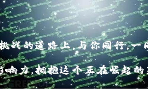 比特币交易区块链的奥秘：揭秘数字货币的历史和未来

比特币, 区块链, 数字货币/guanjianci

引言：数字货币的曙光
在这颗蔚蓝的星球上，人们以不同的方式交换价值。传统货币如同滔滔江水，流动不息，然而，在科技的潮流涌动下，比特币，这种轰动一时的数字货币如同一颗光芒四射的明星，正在撼动着整个金融世界的格局。
许多人对比特币感到既兴奋又困惑，尤其是它那神秘的背后——区块链。今天，我们将一同探秘这条连接虚拟与现实，过去与未来的数字之路，让我们从比特币的诞生说起。

一、比特币的诞生：一场颠覆的革命
2008年，一个化名为中本聪的人发布了一篇名为《比特币：一种点对点的电子现金系统》的白皮书。从这篇论文开始，一个全新的数字货币时代悄然降临。比特币的设计理念在于不依赖中央银行或金融机构，而是通过去中心化的方式，让参与者之间实现直接的交易。这如同一场叛逆者的革命，打破了传统金融的桎梏。

二、区块链：比特币的基石
如果比特币是数字货币的明星，那么区块链就是它的舞台。区块链是一种分布式账本技术，能够安全、透明地记录所有交易信息。想象一下，一个巨大的图书馆，不同的书籍(区块)在书架上（链）整整齐齐。这些书籍不仅包含买卖双方的信息，还有每一笔交易的时间戳，确保了信息不可篡改。
每当有人进行比特币交易时，一笔新的交易记录便会被打包成一个新区块，并通过网络上的节点进行验证。这一过程就像村庄里的每一位村民都在监督着市集的交易，确保每一笔交易都是真实的，可信的。

三、交易的流程：一场数字的舞蹈
在比特币的世界里，交易的过程如同一场华丽的舞蹈，参与者间的每一次移动都是经过精心编排的。
首先，买家在比特币交易平台上发起交易，以特定的价格购买比特币。此时，交易信息通过互联网迅速传播至每一个节点，犹如鸟儿在蓝天中自由地飞翔。
接下来，矿工们接收到这些交易信息，他们通过强大的计算机进行复杂的数学运算，采用的算法称为“工作量证明”。当某一位矿工成功解开难题，便能获得一枚新铸造的比特币与交易手续费的奖励。这就像是村庄中，勇敢的骑士赢得了战斗，获得了丰厚的奖赏。
然后，新的交易区块被添加到区块链中，所有节点共同验证，确保每个交易都记录在案。这一过程保证了比特币的去中心化和安全性，任何人都无法随意修改已有的交易记录，犹如在法庭上，证据一经陈述，便无法更改。

四、数字货币的影响：不仅仅是投资
随着比特币的崛起，数字货币不仅成为了投资者的新宠，同样也为全球经济带来了深远的影响。它鼓励了许多新兴行业的出现，如数字支付、智能合约和去中心化金融（DeFi），这些都如同春天里的新芽，给经济生态注入了新鲜的血液。
但是，数字货币的波动性也让人惊心动魄。一路狂奔后，价格的大幅波动让很多投资者坐卧不宁，仿佛骑在一匹野马的背上，任何时候都可能被甩下来。

五、区块链的未来：一扇通向新世界的窗口
展望未来，区块链技术还将在更多领域大显身手。可以想象，在不久的将来，区块链将应用于供应链管理、数字身份认证、投票系统等各个角落，改变我们的生活方式。这如同一扇开启的新窗口，映照出科技进步带来的便利与安全。
同时，监管合规以及技术安全问题也将是区块链发展的重要挑战。在这条漫长的道路上，既要有理智的前行，也要准备迎接风雨的洗礼。

结论：数字货币浪潮中的勇者
比特币与区块链就像是现代科技与经济交织的华美舞曲，旋律中是希望与挑战。在这股数字货币的浪潮中，我们每个人都是参与者与见证者。
无论是对比特币的投资，还是对区块链的未来展望，保持开放的心态与谨慎的行动，是每一个勇者都需要具备的品质。让我们在这条充满机遇与挑战的道路上，与你同行，一同探索通向未来的光明之路。

在这篇详尽的探讨中，我们希望让读者更深入地理解比特币及其背后的区块链技术，激励每一个对数字货币感兴趣的人行动起来，发挥自己的影响力，拥抱这个正在崛起的新世界。